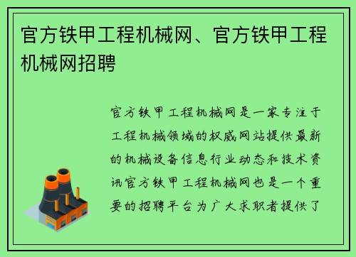 官方铁甲工程机械网、官方铁甲工程机械网招聘