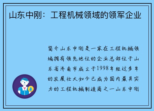 山东中刚：工程机械领域的领军企业