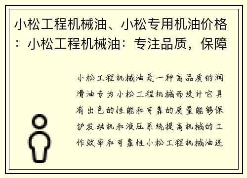 小松工程机械油、小松专用机油价格：小松工程机械油：专注品质，保障工程效能