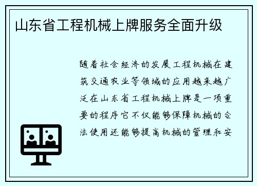 山东省工程机械上牌服务全面升级